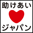 助けあいジャパン